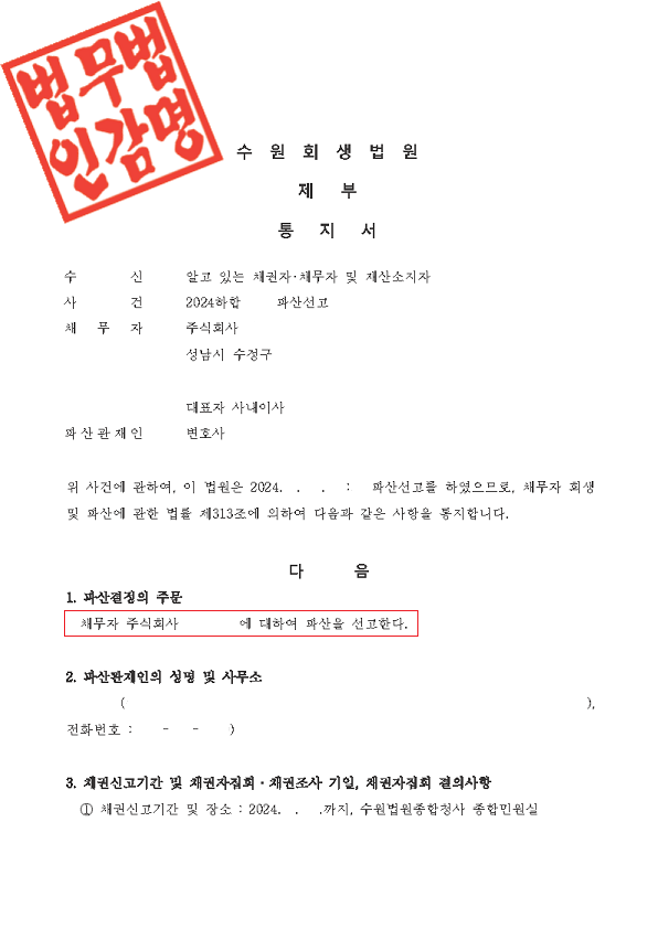 ▲법인파산 ㈜리베타스 파산선고통지서(2024.06.13).png