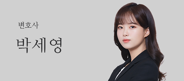 박세영변호사