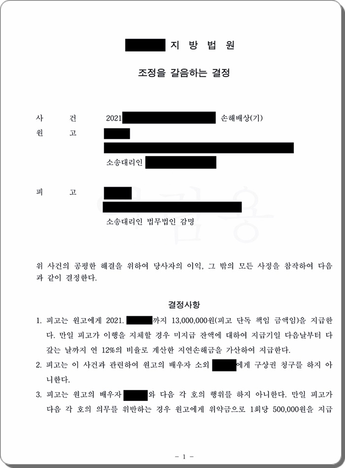 성관계사실을 부인한 상간남, 상대가 이를 입증한 사안에서 강제조정결정으로 위자료73% 감액.jpg