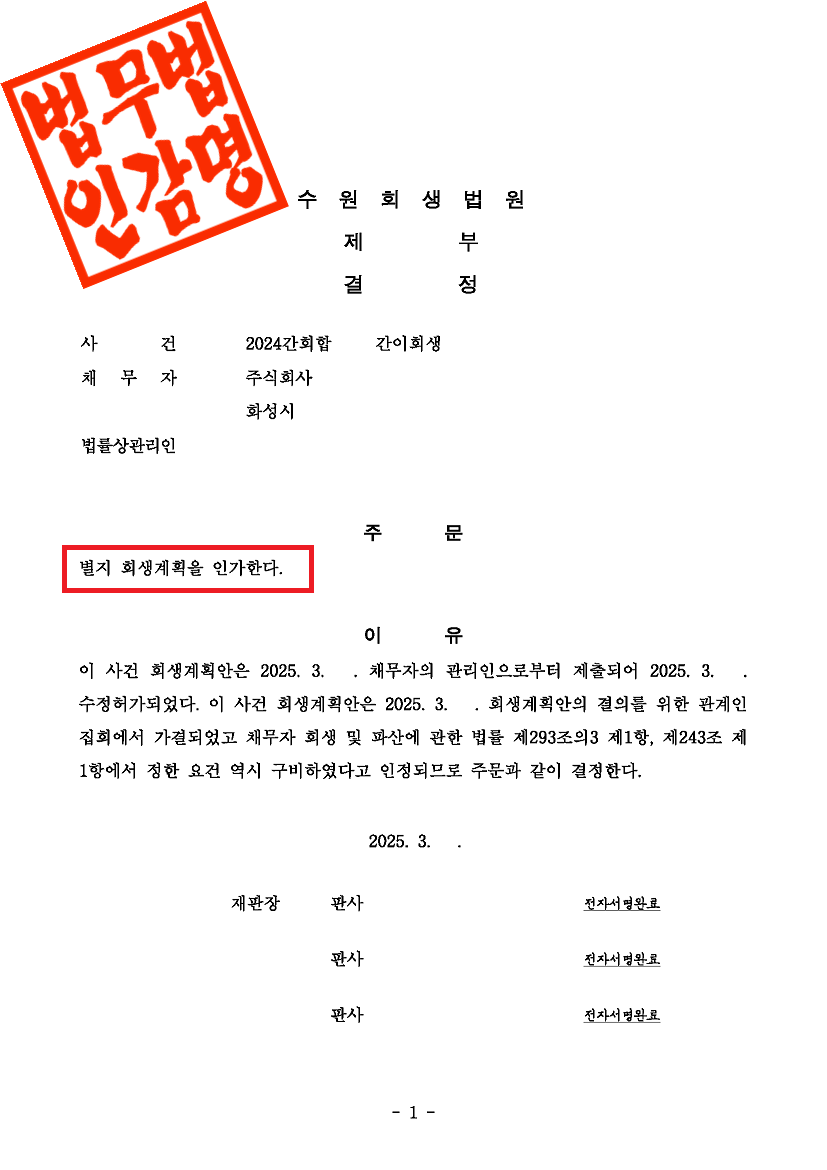 4. ㈜플라잉 인가결정(간이회생).png