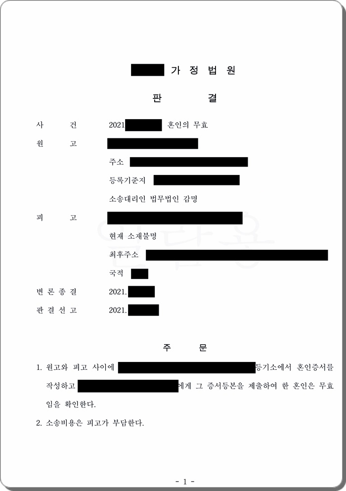 배우자의 재산을 취득할 목적으로 국제결혼 후 별거상태로 지내온 아내. 혼인무효청구 인용.jpg