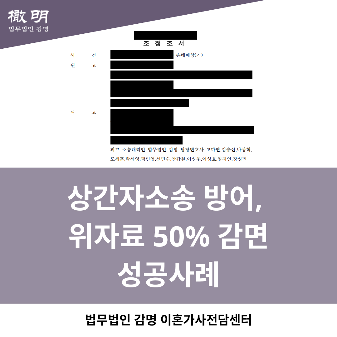 상간자소송 방어 성공 사례.jpg